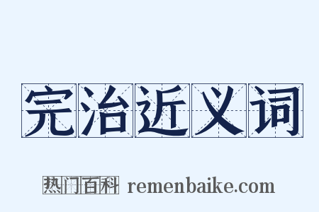 完治近义词是什么意思的图片